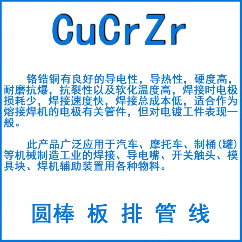 CuCrZr铬锆铜